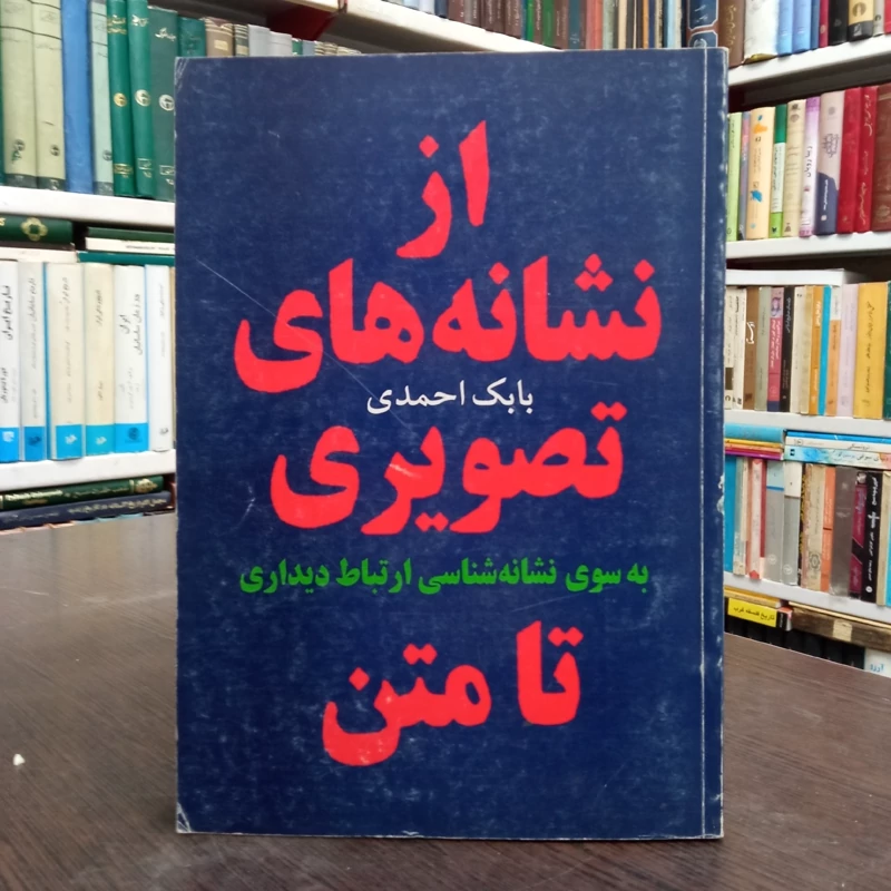 از نشانه های تصویری تا متن به سوی نشانه شناسی ارتباط دیداری نویسنده بابک احمدی