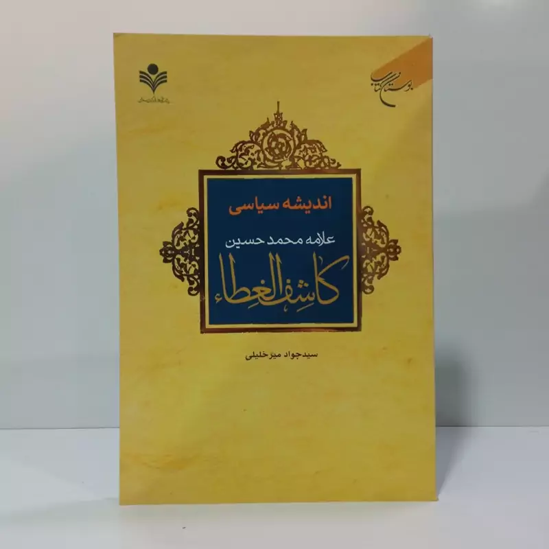 اندیشه سیاسی علامه محمدحسین کاشف الغطاء