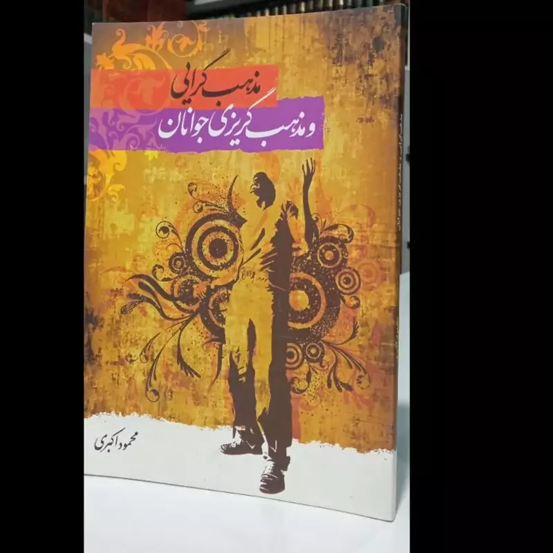 مذهب گرایی و مذهب گریزی جوانان نویسنده محمود اکبری
