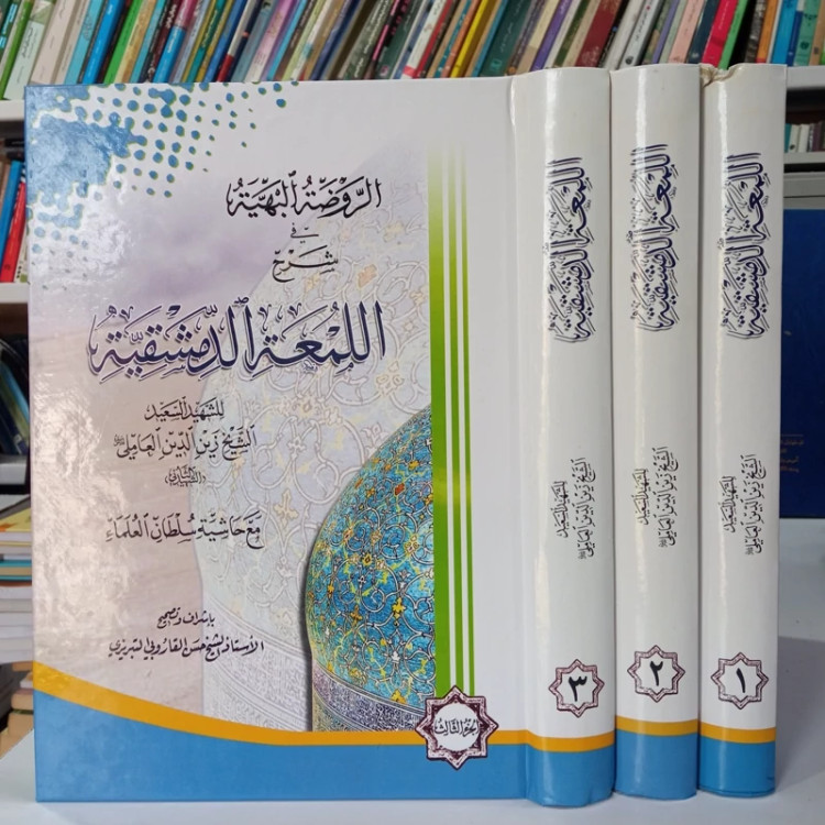 الروضه البهیه فی شرح اللمعه الدمشقیه (3جلدی)با حاشیه سلطان العلماء تصحیح مرحوم استاد حسن قاروبی ره