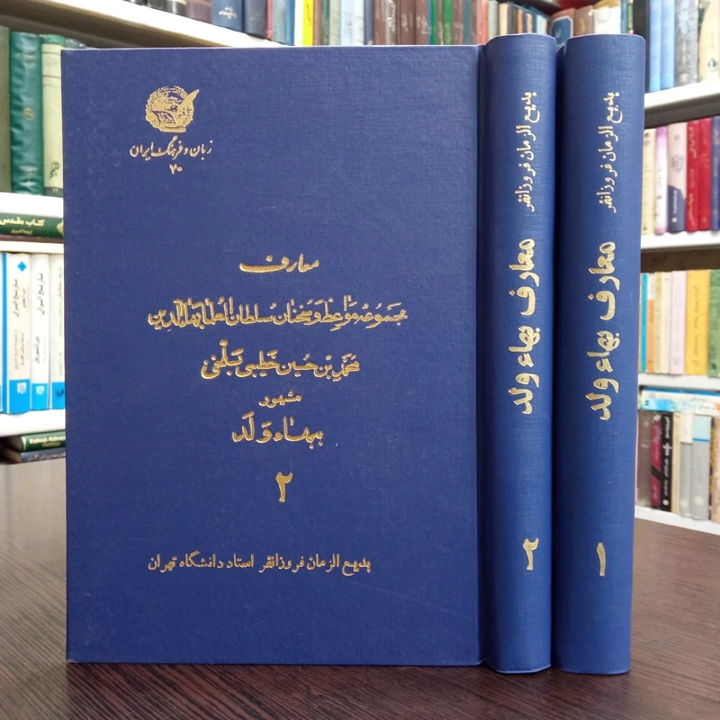معارف بهاء ولد 2جلدی به اهتمام استاد بدیع الزمان فروزانفر ره