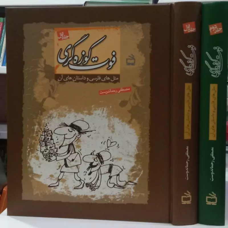 فوت کوزه گری مثل های فارسی و داستان های آن دو جلدی با قاب،1186صفحه