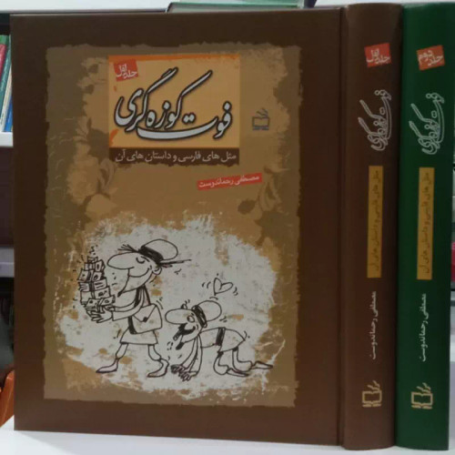 فوت کوزه گری مثل های فارسی و داستان های آن دو جلدی با قاب،1186صفحه