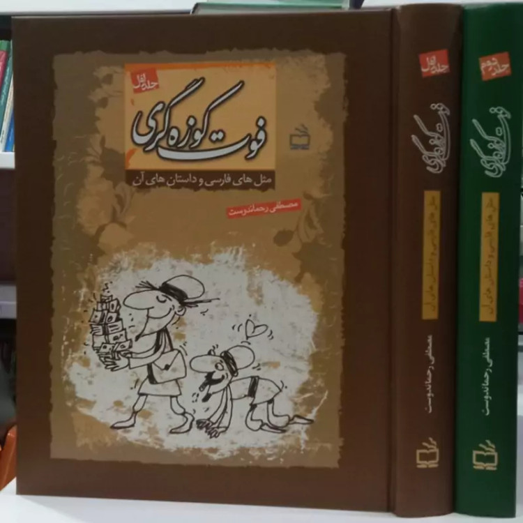 فوت کوزه گری مثل های فارسی و داستان های آن دو جلدی با قاب،1186صفحه