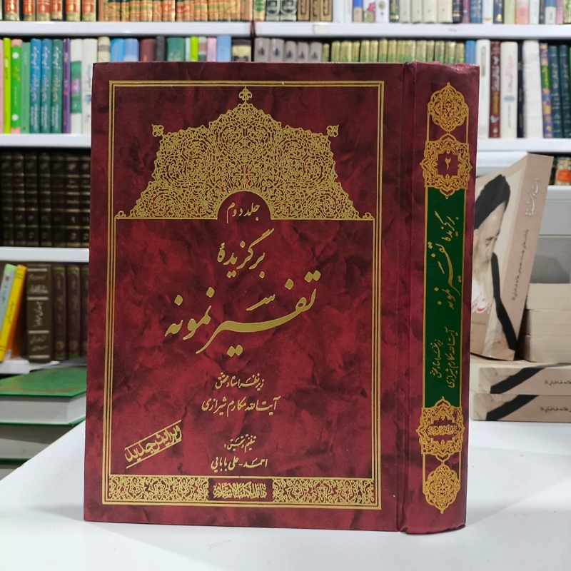 برگزیده تفسیر نمونه جلد دوم نویسنده احمد علی بابایی