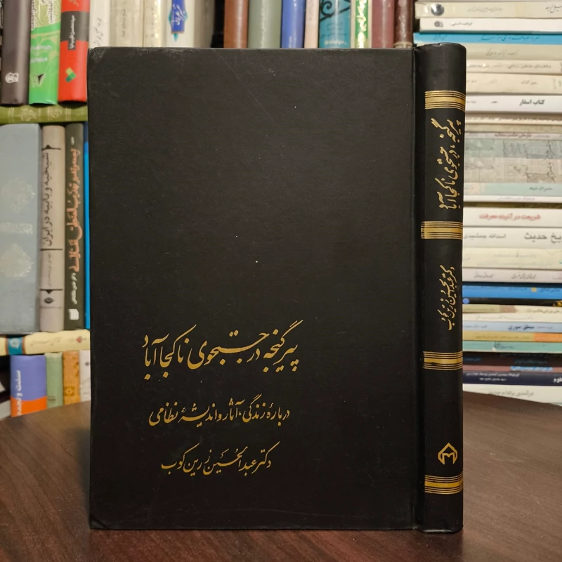 پیر گنجه در جستجوی ناکجاآباد درباره زندگی آثار و اندیشه نظامی دکتر عبدالحسین زرین کوب ره