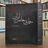 کتاب معماری معاصر ایران در تکاپوی بین سنت و مدرنیته امیر بانی مسعود، علیرضا سیداحمدیان