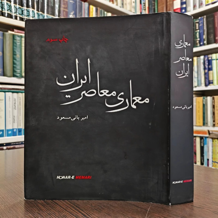 کتاب معماری معاصر ایران در تکاپوی بین سنت و مدرنیته امیر بانی مسعود، علیرضا سیداحمدیان