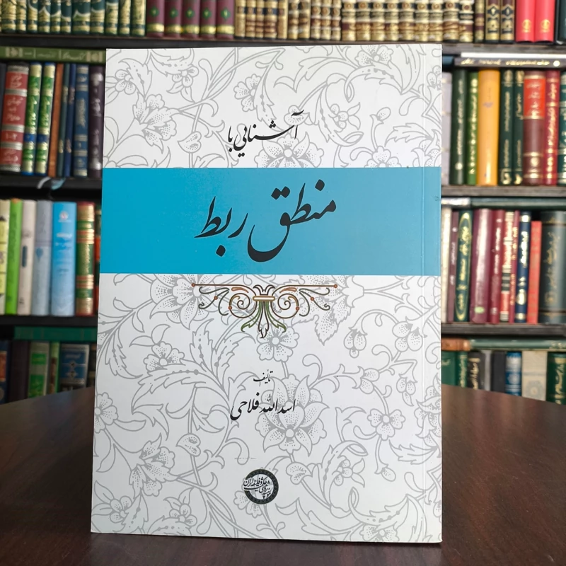 آشنایی با منطق ربط  نویسنده اسدالله فلاحی