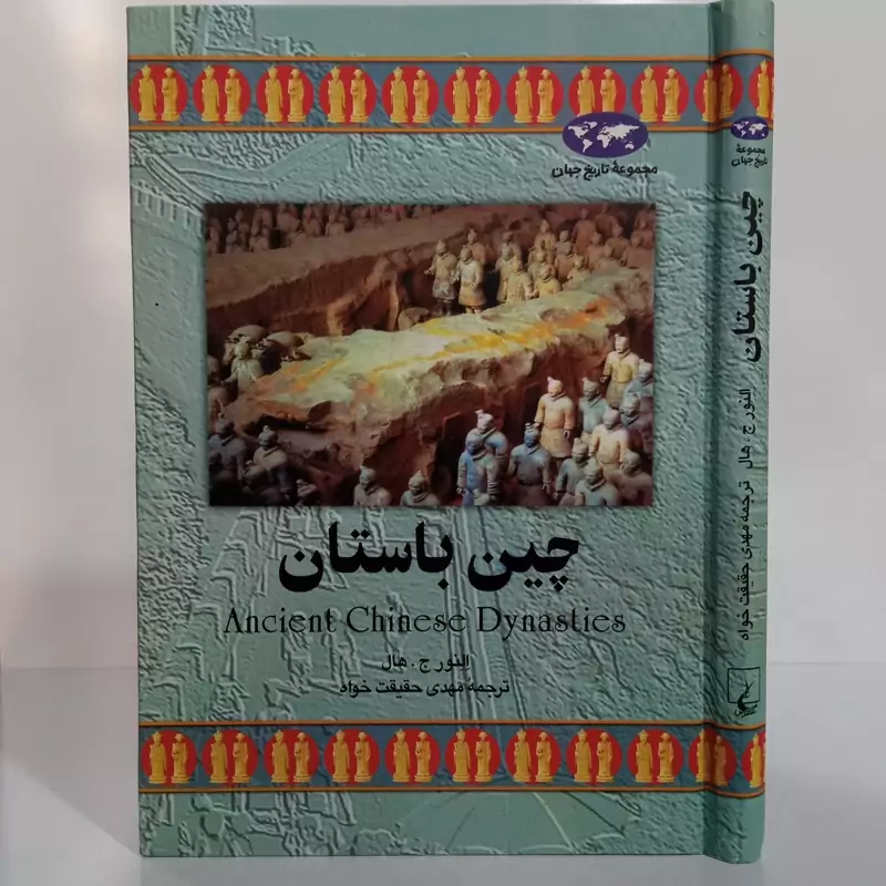 چین باستان نویسنده النور ج هال ترجمه مهدی حقیقت خواه
