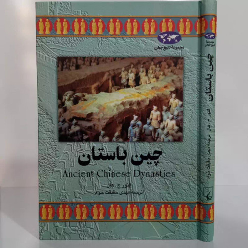 چین باستان نویسنده النور ج هال ترجمه مهدی حقیقت خواه