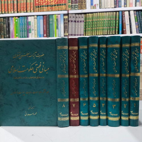 مبانی فقهی حکومت اسلامی( دوره 8 جلدی) نویسنده آیت الله حسینعلی منتظری ره