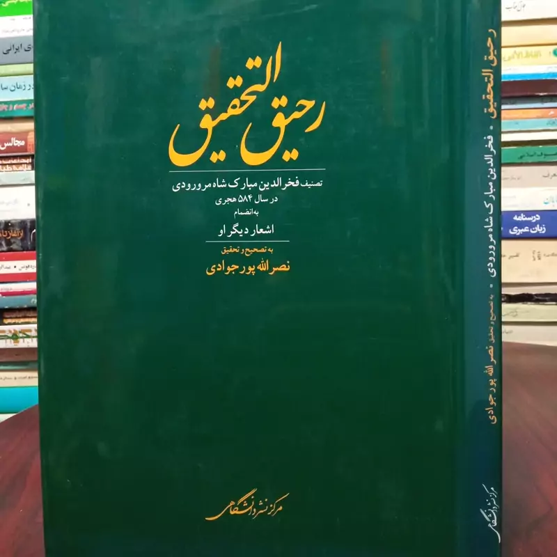 رحیق التحقیق نویسنده فخرالدین مبارک شاه مرورودی  محقق نصرالله پور جوادی