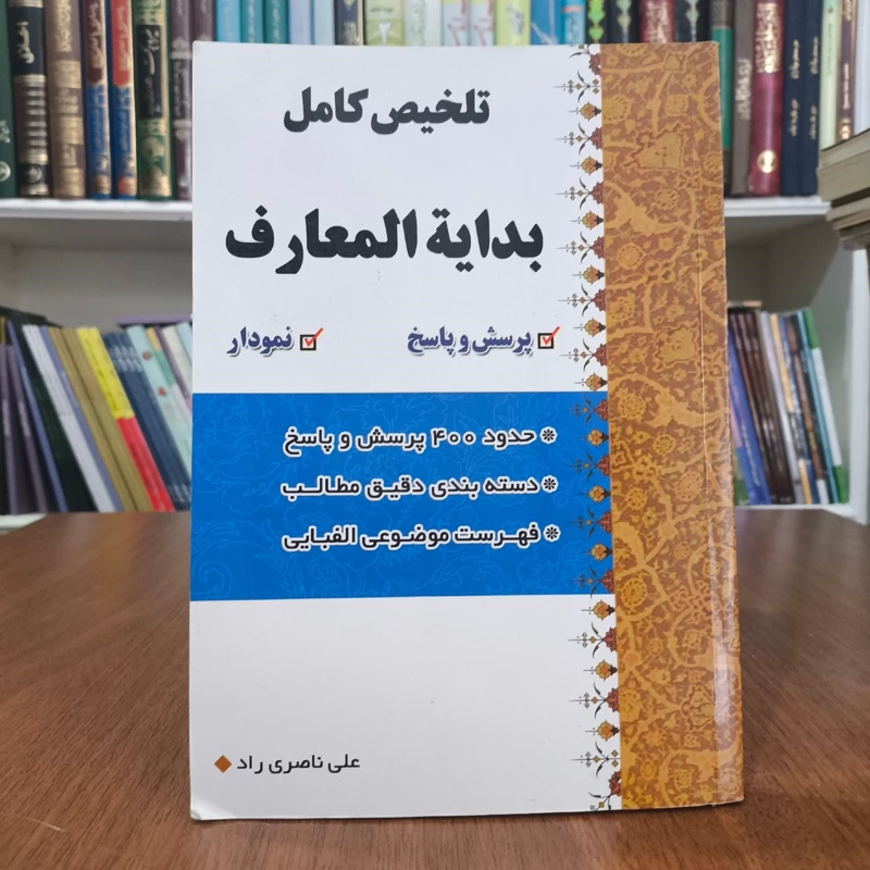 تلخیص جامع نموداری بدایه المعارف نویسنده آیت الله سید محسن خرازی تدوین علی ناصری راد