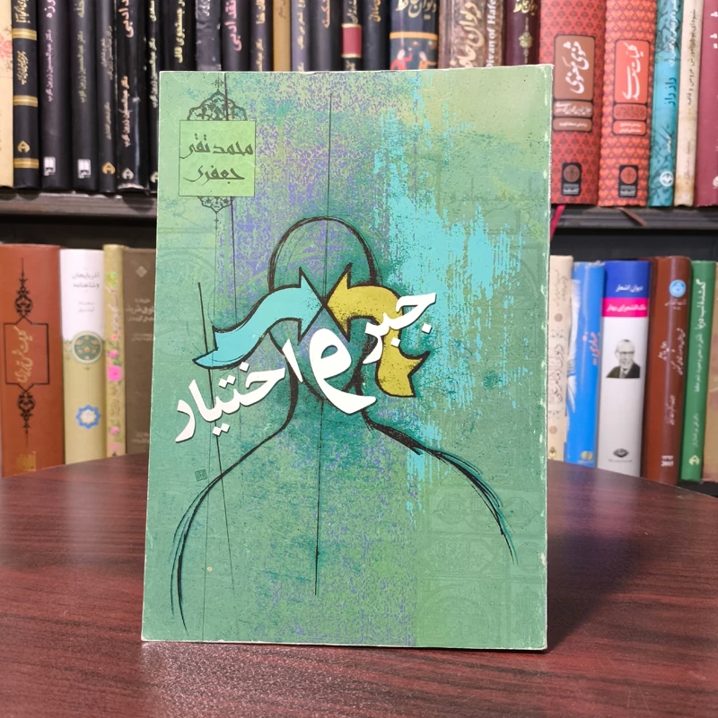 جبر و اختیار نویسنده علامه محمد تقی جعفری ره