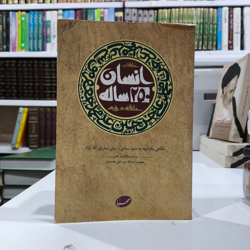 انسان 250 ساله بیانات مقام معظم رهبری درباره زندگی سیاسی - مبارزاتی ائمه معصومین (ع)