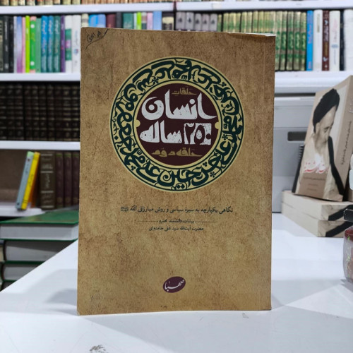 انسان 250 ساله بیانات مقام معظم رهبری درباره زندگی سیاسی - مبارزاتی ائمه معصومین (ع)