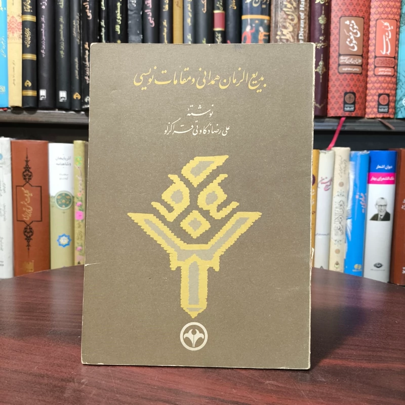 بدیع الزمان همدانی و مقامات نویسی ذکاوتی