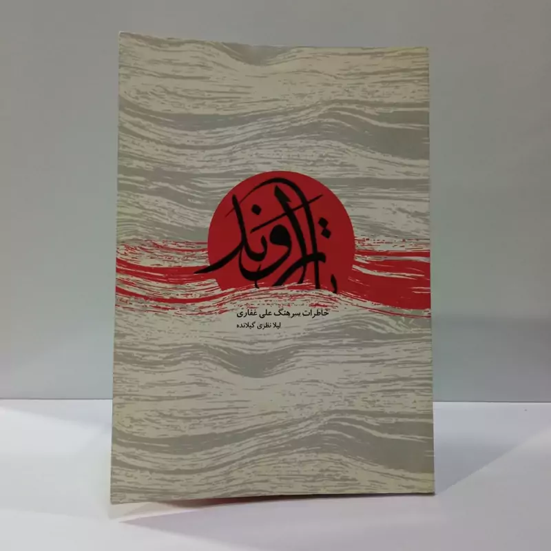 تا اروند (خاطرات سرهنگ علی غفاری)