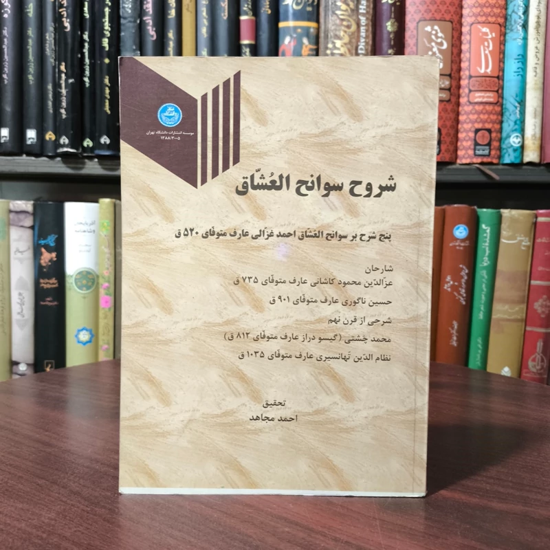 شروح سوانح العشاق (پنج شرح بر سوانح العشاق احمد غزالی عارف متوفای 520 ق.)نویسنده احمدغزالی