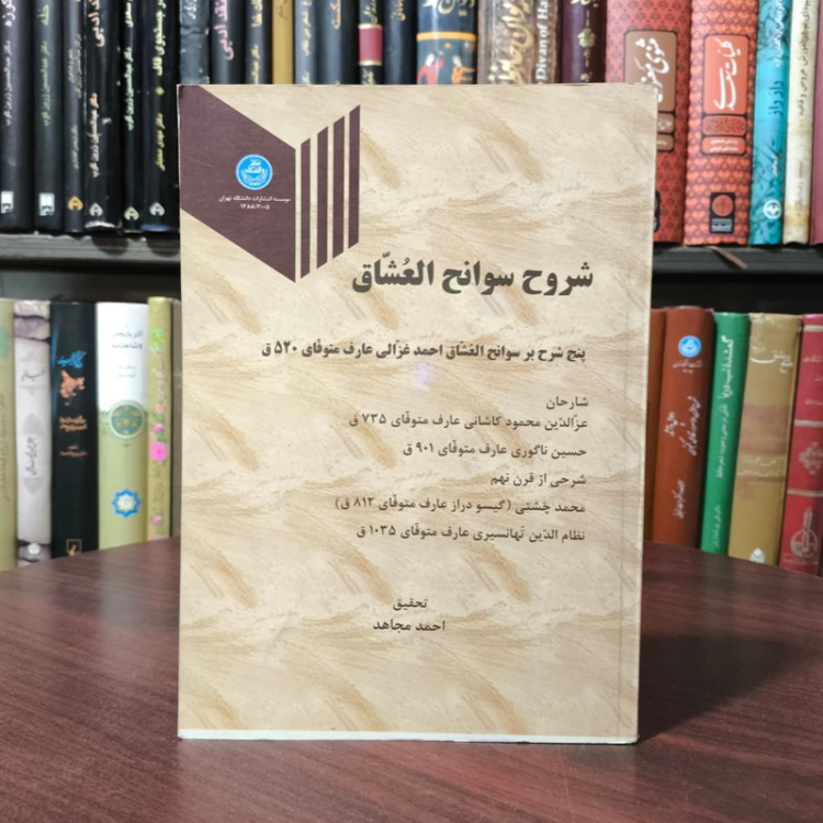 شروح سوانح العشاق (پنج شرح بر سوانح العشاق احمد غزالی عارف متوفای 520 ق.)نویسنده احمدغزالی