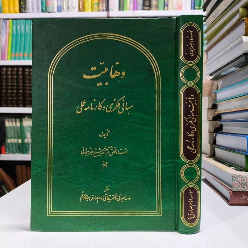 وهابیت مبانی فکری و کارنامه عملی آیت الله سبحانی جلد سخت وزیری، 420ص