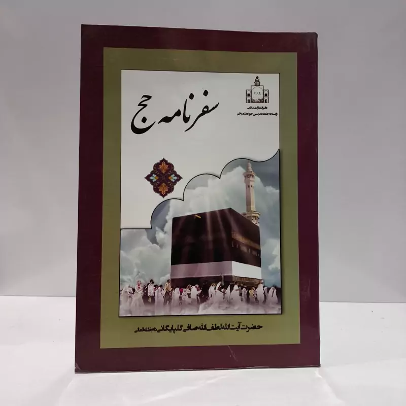سفرنامه حج مؤلف لطف الله صافی گلپایگانی قدس سره