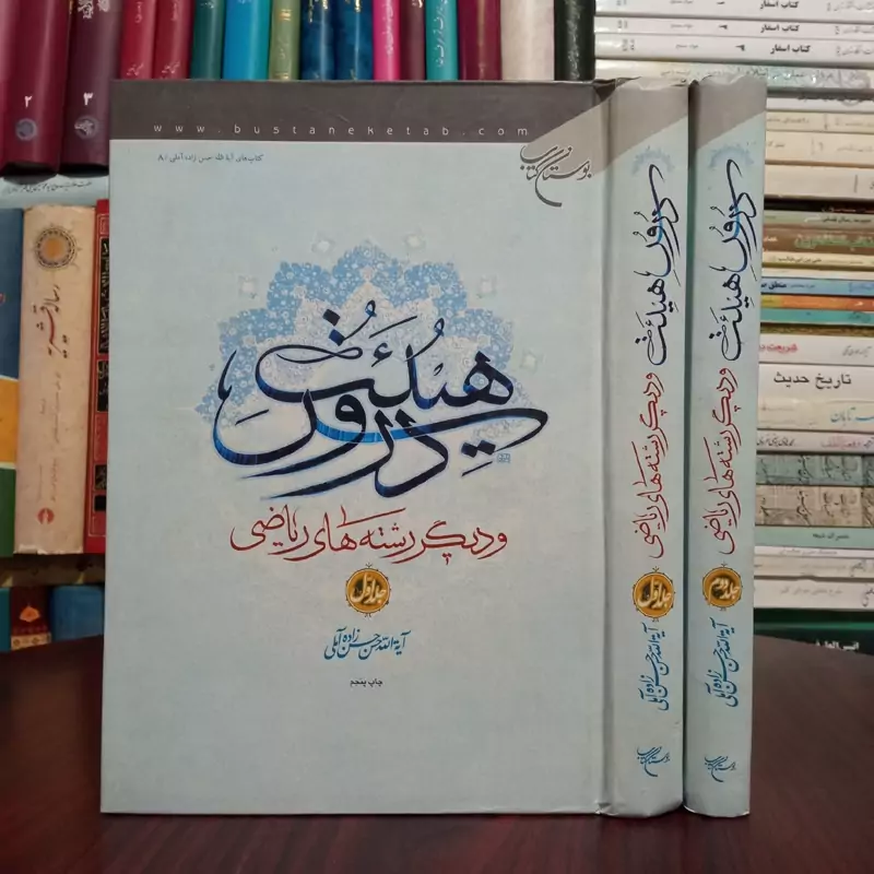 کتاب دروس هیئت و دیگر رشته های ریاضی دوره 2 جلدی نویسنده علامه حسن زاده آملی قدس سره