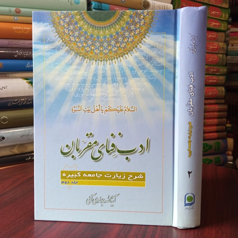 ادب فنای مقربان جلد 2 نویسنده حضرت آیت الله جوادی آملی متعنا الله بطول بقائه