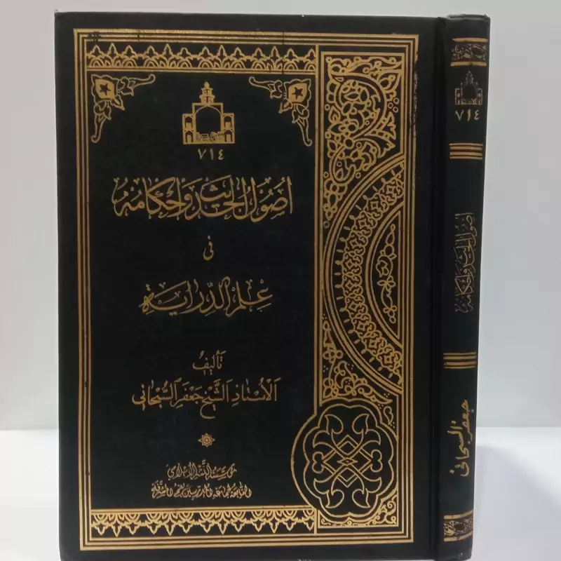 اصول الحدیث و احکامه فی علم الدرایه آیت الله سبحانی مدظله العالی