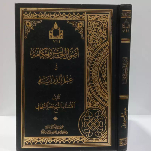 اصول الحدیث و احکامه فی علم الدرایه آیت الله سبحانی مدظله العالی