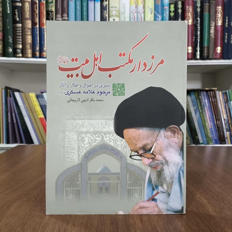 کتاب مرزدار مکتب اهل بیت،تالیف محمدباقر ادیبی لاریجانی