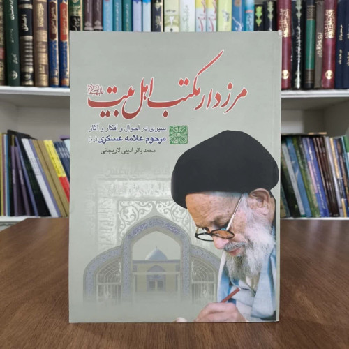 کتاب مرزدار مکتب اهل بیت،تالیف محمدباقر ادیبی لاریجانی
