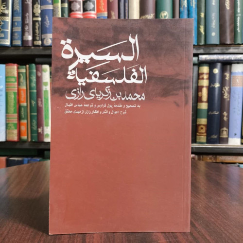 کتاب السیره الفلسفیه،تالیف زکریا رازی،مترجم عباس اقبال آشتیانی