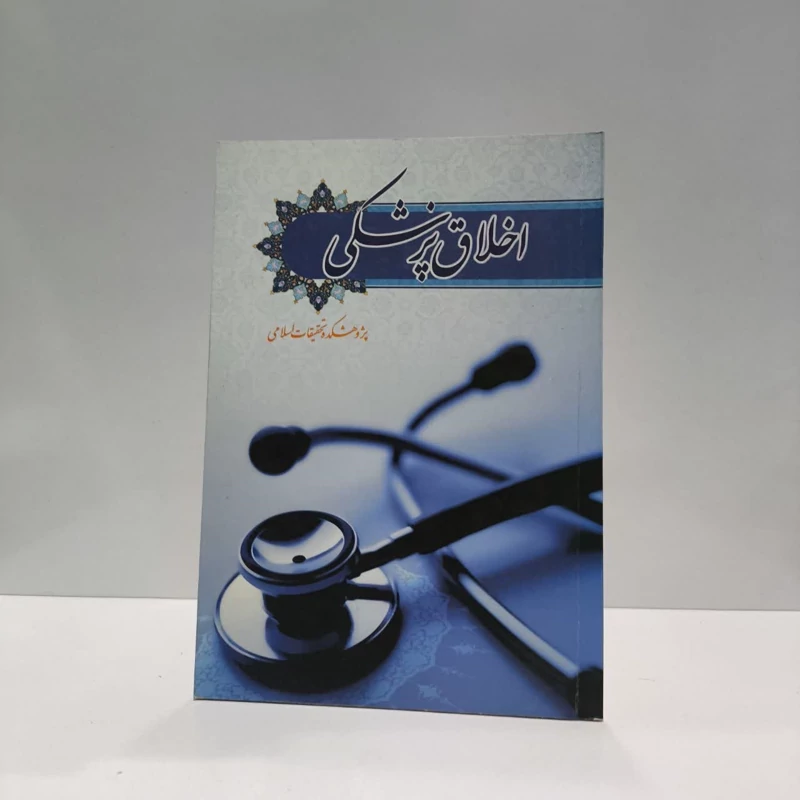 اخلاق پزشکی نویسنده نعمت الله یوسفیان