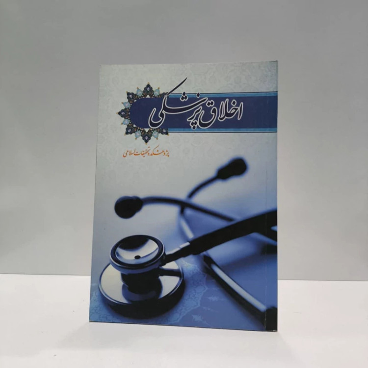 اخلاق پزشکی نویسنده نعمت الله یوسفیان