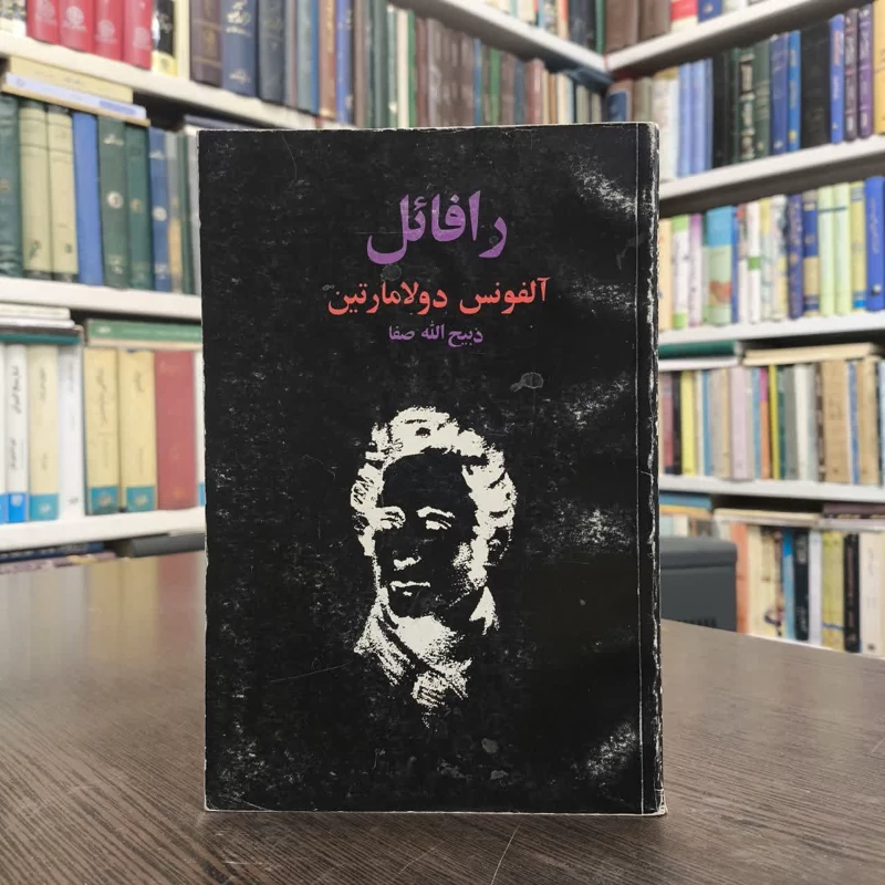 رافائل  نویسنده آلفونس دولامارتین مترجم ذبیح الله صفا
