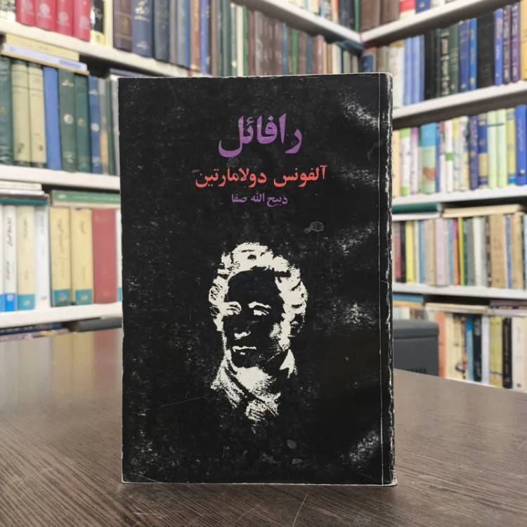 رافائل نویسنده آلفونس دولامارتین مترجم ذبیح الله صفا