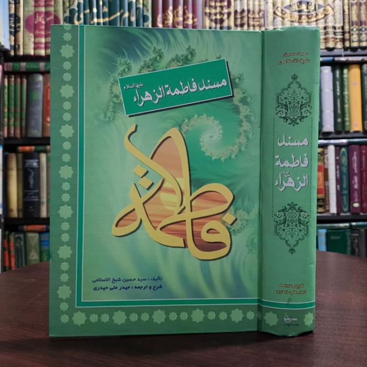 مسند فاطمه الزهراء (علیها السلام) نویسنده سید حسین شیخ الاسلامی