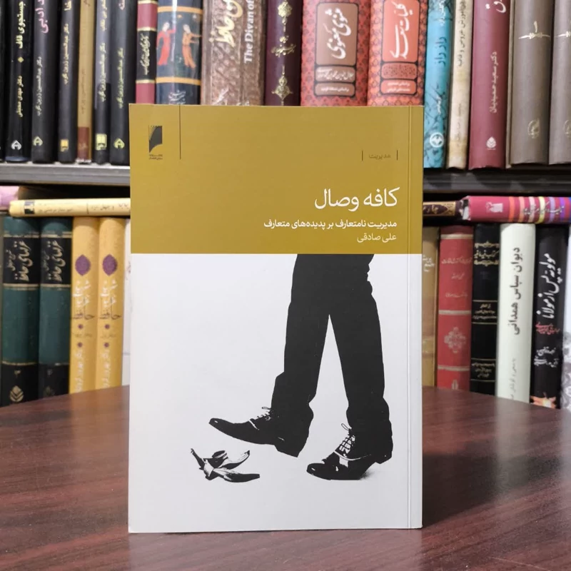 کتاب کافه وصال نویسنده علی صادقی