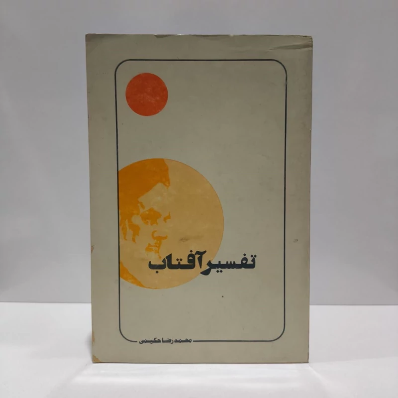 تفسیر آفتاب نویسنده محمد رضا حکیمی