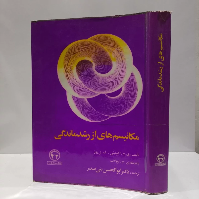 مکانیسم های از رشد ماندگی نویسنده م ف. ل روژ.م. آلبرتینی   مترجم ابوالحسن بنی صدر
