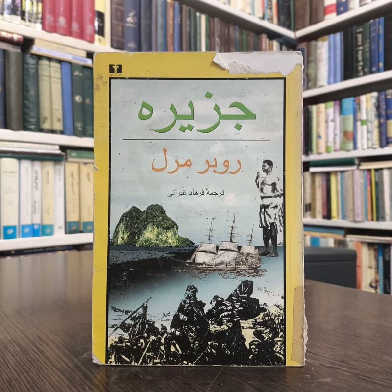 کتاب جزیره نویسنده روبر مرل مترجم فرهاد غبرایی