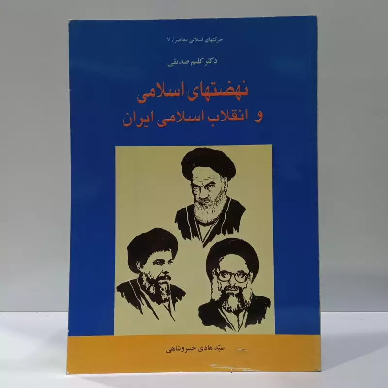 نهضتهای اسلامی و انقلاب اسلامی ایران نویسنده کلیک صدیقی