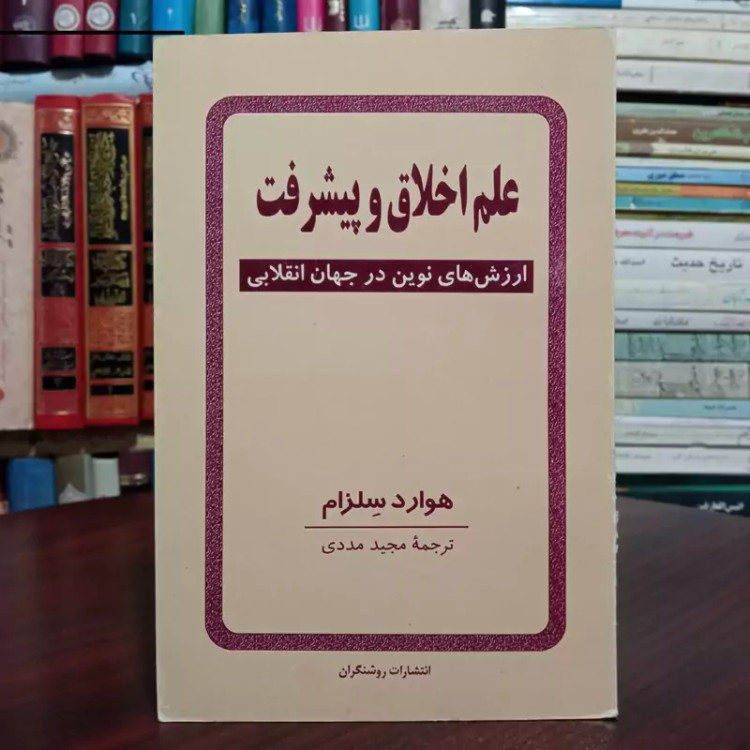 کتاب اخلاق و پیشرفت هوارد سلزام ترجمه مجید مددی