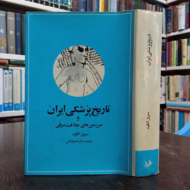 تاریخ پزشکی ایران نویسنده سیبریل لوید ترجمه باهر فرقانی