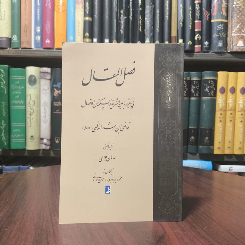 کتاب ترجمه فصل المقال نویسنده ابن رشد اندلسی مترجم عدنان فلاحی