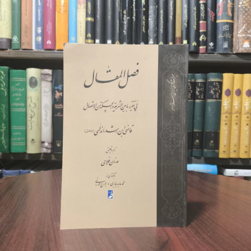 کتاب ترجمه فصل المقال نویسنده ابن رشد اندلسی مترجم عدنان فلاحی