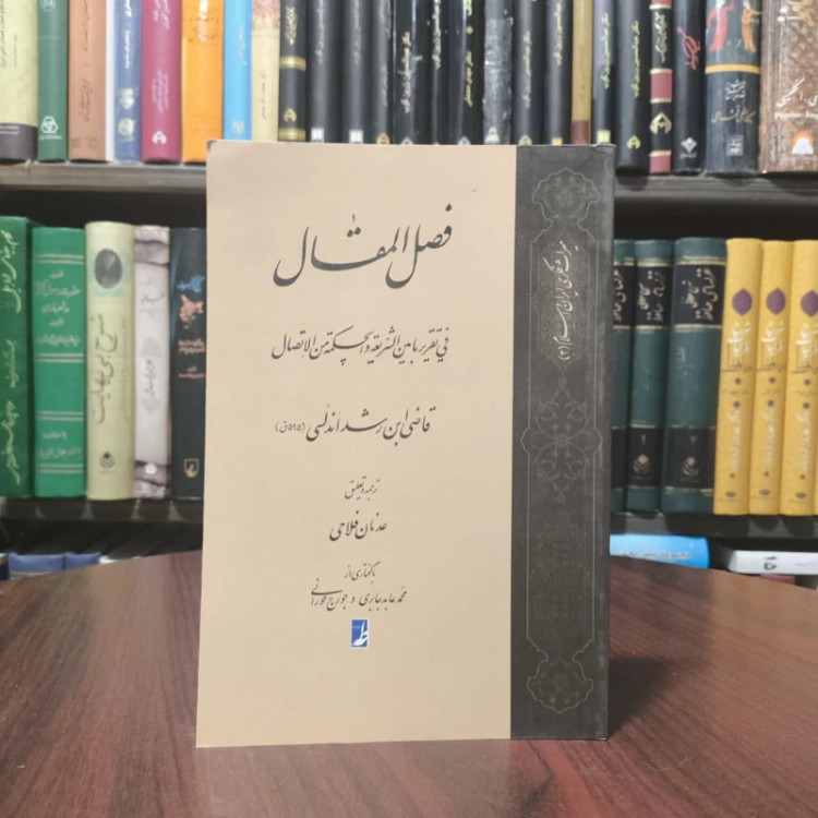 کتاب ترجمه فصل المقال نویسنده ابن رشد اندلسی مترجم عدنان فلاحی
