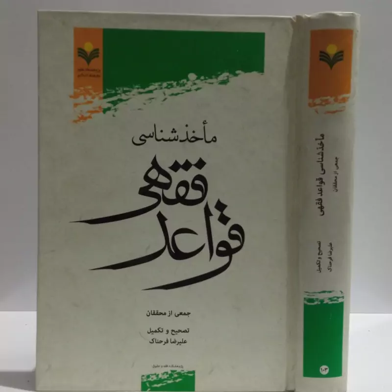 ماخذ شناسی قواعد فقهی جمعی از نویسندگان